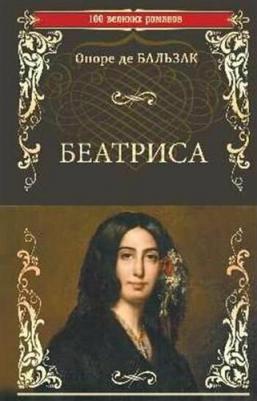 Бальзак Оноре де. Беатриса – фото 3