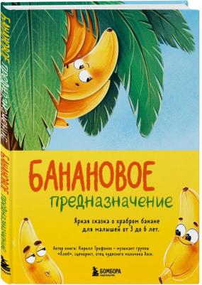 Банановое предназначение, Яркая сказка о храбром банане для малышей от 3 до 6 лет – фото 1