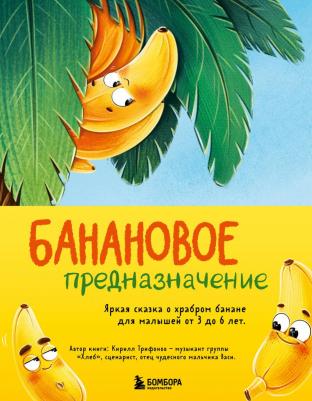 Банановое предназначение, Яркая сказка о храбром банане для малышей от 3 до 6 лет