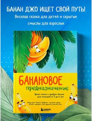 Банановое предназначение, Яркая сказка о храбром банане для малышей от 3 до 6 лет – фото 2