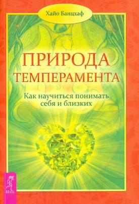Банцхаф Хайо. Природа темперамента. Как научиться понимать себя и близких