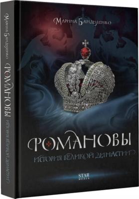 Бандиленко Марина Михайловна. Романовы. История великой династии – фото 1