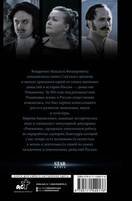 Бандиленко Марина Михайловна. Романовы. История великой династии – фото 2