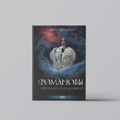 Бандиленко Марина Михайловна. Романовы. История великой династии – фото 3