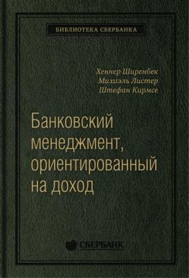 Банковский менеджмент, ориентированный на доход. Измерение доходности и риска