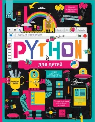 Банкрашков Александр. Python для детей. Курс для начинающих