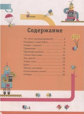 Банкрашков Александр. Python для детей. Курс для начинающих – фото 2