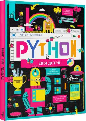 Банкрашков Александр. Python для детей. Курс для начинающих – фото 4