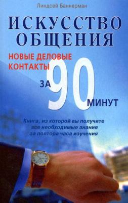 Баннерман Линдсей. Искусство общения. Новые деловые контакты за 90 минут – фото 2