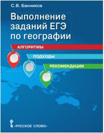 Банников С.В. Выполнение заданий ЕГЭ по географии: алгоритмы, подходы, рекомендации.10-11 класс. Готовимся к экзаменам и олимпиадам – фото 6