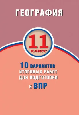 Банников Сергей Валерьевич, Бургасова Наталья Евгеньевна. ВПР. География. 11 класс. 10 вариантов итоговых работ