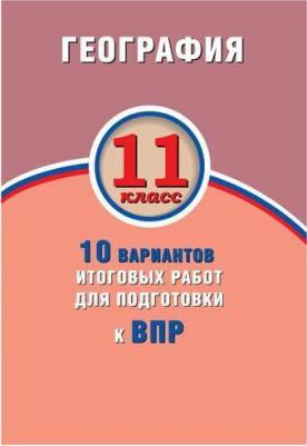 Банников Сергей Валерьевич, Бургасова Наталья Евгеньевна. ВПР. География. 11 класс. 10 вариантов итоговых работ – фото 1