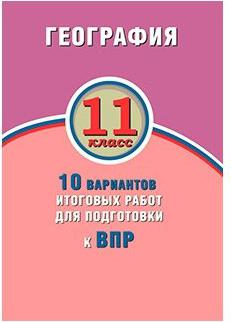 Банников Сергей Валерьевич, Бургасова Наталья Евгеньевна. ВПР. География. 11 класс. 10 вариантов итоговых работ – фото 2
