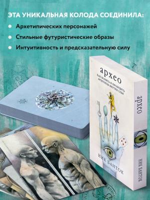 Банток Ник. Архео. Карты ваших внутренних архетипов. 42 карты и руководство в подарочном оформлении – фото 2