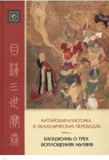 Баоцзюань о трех воплощениях Муляня. Китайская классика в академических переводах – фото 1