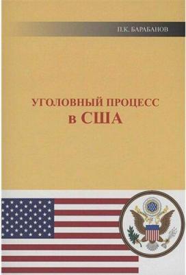 Барабанов Павел Кельсеевич. Уголовный процесс в США – фото 1