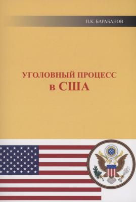 Барабанов Павел Кельсеевич. Уголовный процесс в США