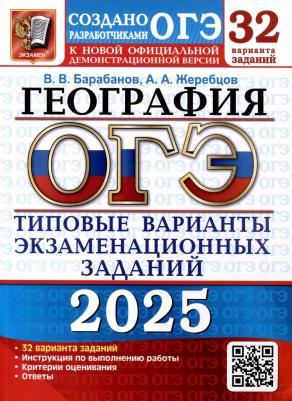 Барабанов Вадим Владимирович, Жеребцов Андрей Анатольевич. ОГЭ-2025. География. 32 варианта. Типовые варианты экзаменационных заданий