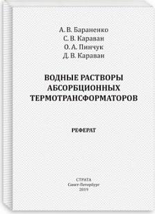 Бараненко Александр Владимирович, Караван Светлана Васильевна, Караван Дмитрий Владимирович. Водные растворы абсорбционных термотрансформаторов – фото 2