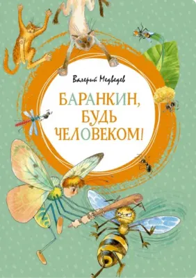 Баранкин, будь человеком!, Медведев В
