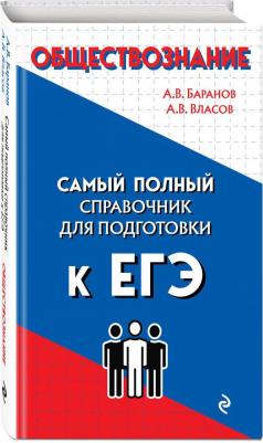 Баранов Алексей Владимирович, Власов Алексей Владимирович. Обществознание – фото 1