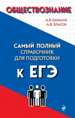 Баранов Алексей Владимирович, Власов Алексей Владимирович. Обществознание