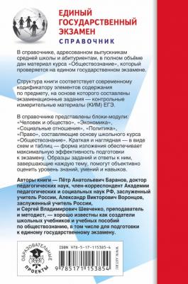 Баранов Петр Анатольевич, Шевченко Сергей Владимирович, Воронцов Александр Викторович. ЕГЭ. Обществознание. Новый полный справочник для подготовки 9785171153854 – фото 1