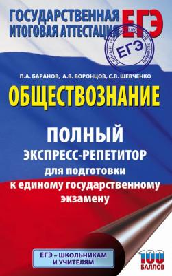 Баранов Петр Анатольевич, Шевченко Сергей Владимирович, Воронцов Александр Викторович. ЕГЭ. Обществознание. Полный экспресс-репетитор для подготовки