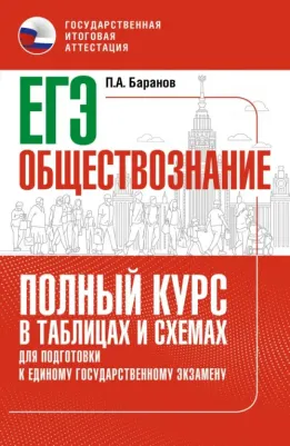 Баранов Петр Анатольевич. ЕГЭ. Обществознание. Полный курс в таблицах и схемах для подготовки к ЕГЭ