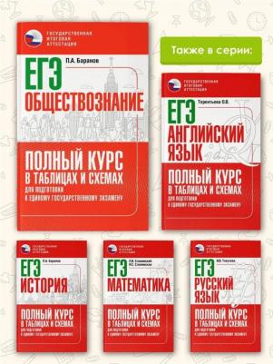 Баранов Петр Анатольевич. ЕГЭ. Обществознание. Полный курс в таблицах и схемах для подготовки к ЕГЭ – фото 1