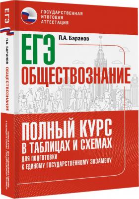 Баранов Петр Анатольевич. ЕГЭ. Обществознание. Полный курс в таблицах и схемах для подготовки к ЕГЭ – фото 3