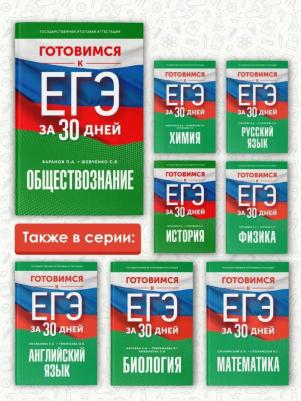 Баранов Петр Анатольевич. Обществознание. Готовимся к ЕГЭ за 30 дней – фото 2