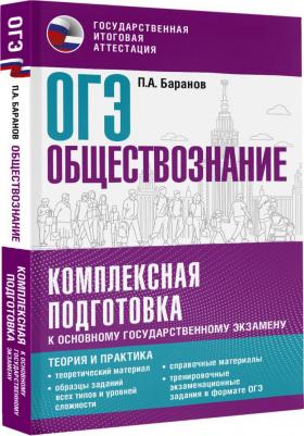 Баранов Петр Анатольевич. ОГЭ. Обществознание. Комплексная подготовка к основному государственному экзамену. Теория и практика – фото 2