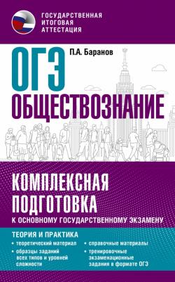 Баранов Петр Анатольевич. ОГЭ. Обществознание. Комплексная подготовка к основному государственному экзамену. Теория и практика