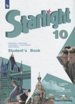 Баранова Ксения Михайловна, Дули Дженни, Эванс Вирджиния, Мильруд Радислав Петрович, Копылова Виктория Викторовна. Английский язык. 10 класс 9785090718202 – фото 1
