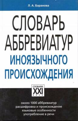 Баранова Любовь Андреевна. Словарь аббревиатур иноязычного происхождения