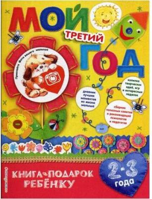 Баранова Н.Н. "Мой третий год" – фото 1