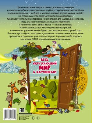 Барановская Ирина Геннадьевна, Доманская Людмила Васильевна. 5000 картинок, которые можно рассматривать целый год – фото 6
