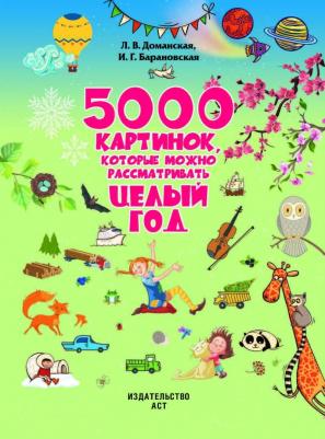 Барановская Ирина Геннадьевна, Доманская Людмила Васильевна. 5000 картинок, которые можно рассматривать целый год – фото 8