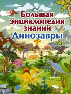 Барановская Ирина Геннадьевна. Большая энциклопедия знаний. Динозавры