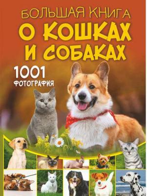 Барановская Ирина Геннадьевна. Большая о кошках и собаках. 1001 фотография