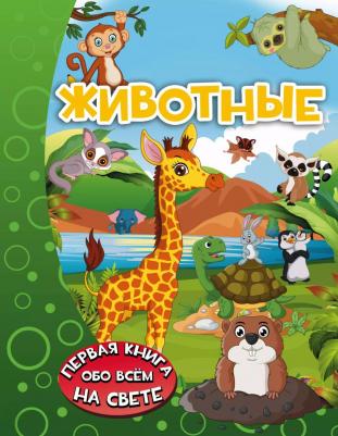 Барановская Ирина Геннадьевна. Животные 9785170986071