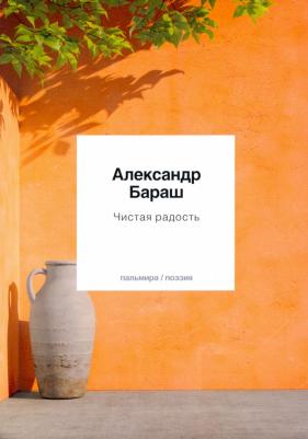 Бараш Александр. Чистая радость