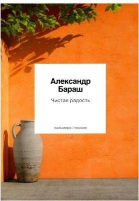 Бараш Александр. Чистая радость – фото 2