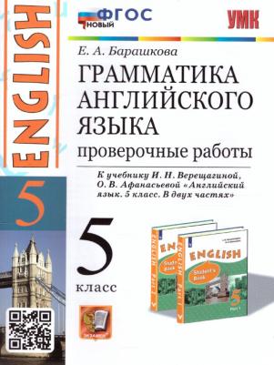 Барашкова Е.А. Барашкова Е.А. Грамматика. Проверочные работы. 5 класс. К И.Н. Верещагиной – фото 1