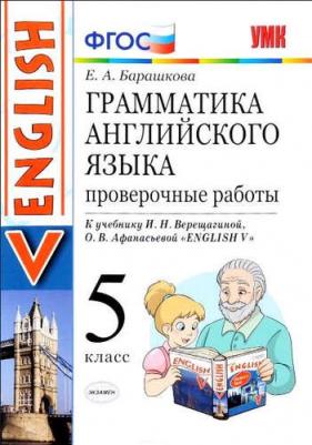 Барашкова Е.А. Барашкова Е.А. Грамматика. Проверочные работы. 5 класс. К И.Н. Верещагиной – фото 2