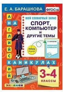 Барашкова Елена Александровна. Английский язык на каникулах. 3 - 4 классы. Мой словарный запас. Спорт, компьютер и другие темы. ФГОС – фото 2