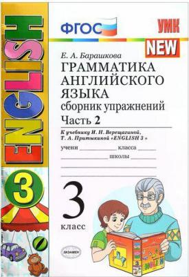 Барашкова Елена Александровна. Английский язык. 3 класс. Грамматика. Сборник упражнений к учебнику И. Н. Верещагиной. В 2-х частях. Часть 2. ФГОС – фото 1