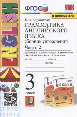 Барашкова Елена Александровна. Английский язык. 3 класс. Грамматика. Сборник упражнений к учебнику И. Н. Верещагиной. В 2-х частях. Часть 2. ФГОС