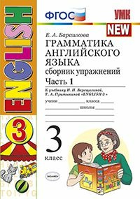 Барашкова Елена Александровна. Английский язык. 3 класс. Грамматика. Сборник упражнений. В 2-х частях. Часть 1. К учебнику Верещагиной И. Н – фото 1